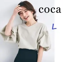 新品coca ベージュボリュームトップス　L　Vネック