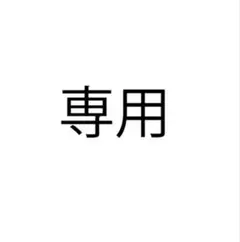 専用