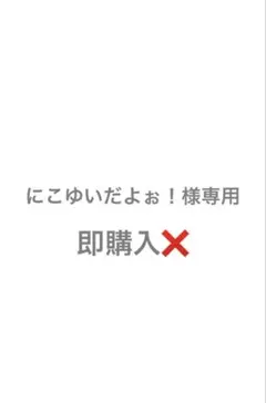 【にこゆいだよぉ！様専用】本人様以外即購入❌