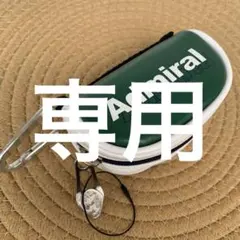 アドミラル Admiral ゴルフ ボールポーチ カラビナ付きのサムネイル