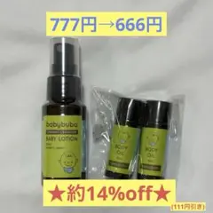 ★新品未使用★ babybuba ベビーローション ベビーオイル 3点セット
