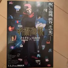 劇場版 呪術廻戦 IMAX版　フライヤー