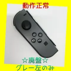 【廃盤】①Switch ジョイコン　グレー　左L【任天堂純正品】ブラック　黒灰色