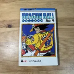 ドラゴンボール 10巻 初版 - メルカリ