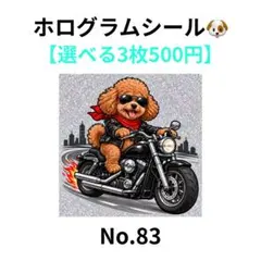【3枚500円】ホログラムシール　トイプードル　バイク　犬　No.83