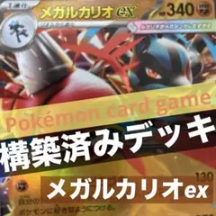 ポケモンカード【構築済みデッキ】メガルカリオexデッキ