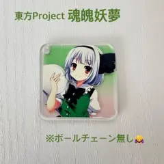 東方Project 魂魄妖夢 東方プロジェクト ミニアクリルキーホルダー