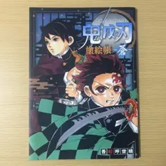 【匿名配送】鬼滅の刃 塗絵帳 蒼