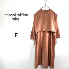 ショコラフィネローブ ラップ7分袖ワンピース2wayベスト付き 重ね着 春 F