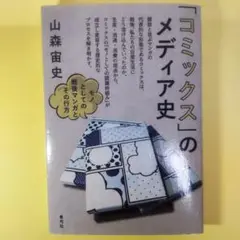 【即購入可】「コミックス」のメディア史／著：山森宙史