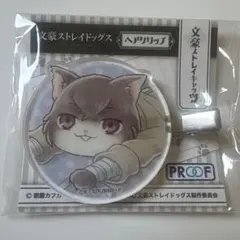 文豪ストレイドッグス　文豪ストレイキャッツ　太宰治　ヘアクリップ