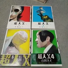 2025年最新】超人x 全巻の人気アイテム - メルカリ