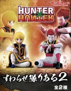 HUNTER×HUNTER クラピカ フィギュア すわらせ隊りある2 ガチャ