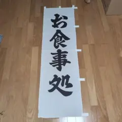お食事処 縦型 のれん 旗のサムネイル