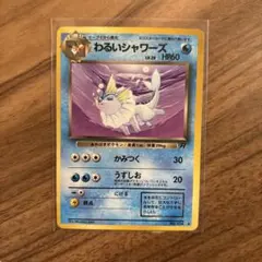 旧裏】わるいシャワーズ ポケモンカード - メルカリ