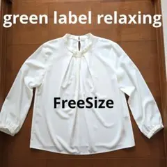 green label relaxing/タック ブラウス　白　フリーサイズ
