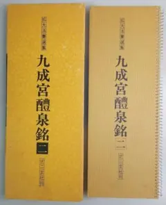 拡大法書選集　九成宮醴泉銘　二　二玄社