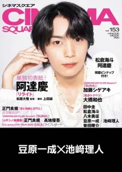 シネマスクエア 2025 vol.153【豆原一成‪✕‬池﨑理人】