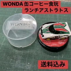 ス*ク様 ワンダ缶コーヒーおまけランチアストラトス プルバックミニカーのサムネイル