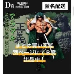 一番くじ　絶対的正義 D賞 アラマキ