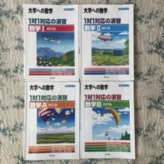 1対1対応の演習/数学Ⅰ、Ⅱ、A、B 4冊セット