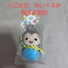 Hey!Say!JUMP　八乙女光　ぬいぐるみ　新品未開封のサムネイル