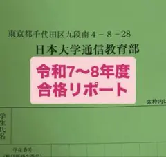 教育の方法・技術論　課題１　合格　リポート　日大通信 2025年最新】日大通信リポートの人気アイテム - メルカリ