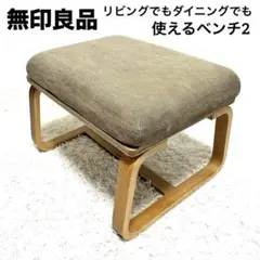 ① 無印良品 リビングでもダイニングでもつかえるベンチ・２・オーク材　オットマン