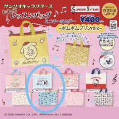 サンリオキャラクターズ レトロレッスンバッグミニキーホルダー ポチャッコ ガチャ