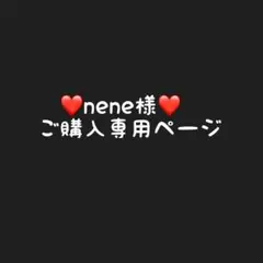 nene様専用ページ im