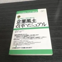 企業風土改革マニュアル : 〈強い会社〉に生まれ変わる! : 「小さな会社」で…