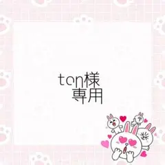 ton様 リクエスト 2点 まとめ商品