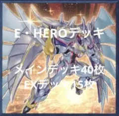 2026年最新】遊戯王 E・HERO デッキの人気アイテム - メルカリ
