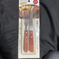 木柄ステーキナイフ＆フォークセット 2本セット