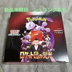 ポケモンカード　ロケット団の栄光 1BOX 新品未開封シュリンクあり