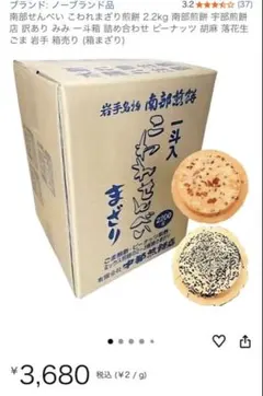 宇部煎餅店　南部せんべい ごま・ピーナッツ 2.2kg こわれせんべい　まざりのサムネイル