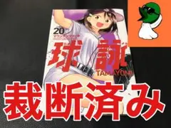 【裁断済み】球詠 20巻