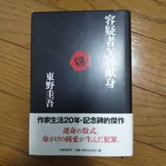 東野圭吾 容疑者Xの献身