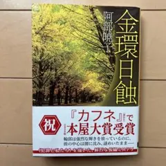 金環日蝕