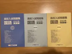 高校入試問題集　国語　2023年　発展編　早稲田アカデミー