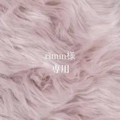 rinun様 リクエスト 2点 まとめ商品