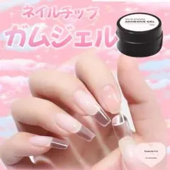 ネイルチップ 装着専用 ガムジェル グルー 粘土 グミジェル 10ml˖·⟡❤︎