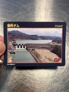 御所ダム ダムカード （カヌーマーク:通称Sマーク付き）