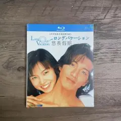 ロングバケーション Blu-ray