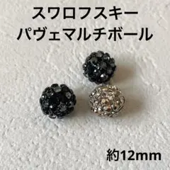 スワロフスキー パヴェボール マルチボール 約12㎜ ブラック ゴールド