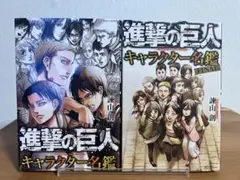 進撃の巨人キャラクター名鑑FINAL2冊セット - メルカリ