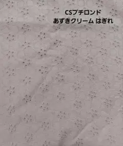 CSコットンレースプチロンド あずきクリーム はぎれ