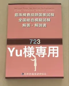 臨床検査技師国家試験 全国総合模擬試験 解答・解説書 723のサムネイル