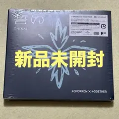 TXT 誓い　CHIKAI 初回限定盤B 新品未開封　CD