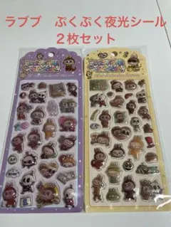 【即日発送】ラブブ　夜光ボンボンドロップシール　2枚セット
